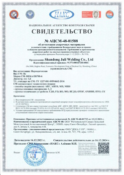 2021.12.16 Салехард - АЦСМ-48-01558 Свидетельство об аттестации сварочных материалов.